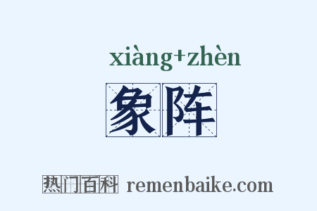 象阵是什么意思的图片
